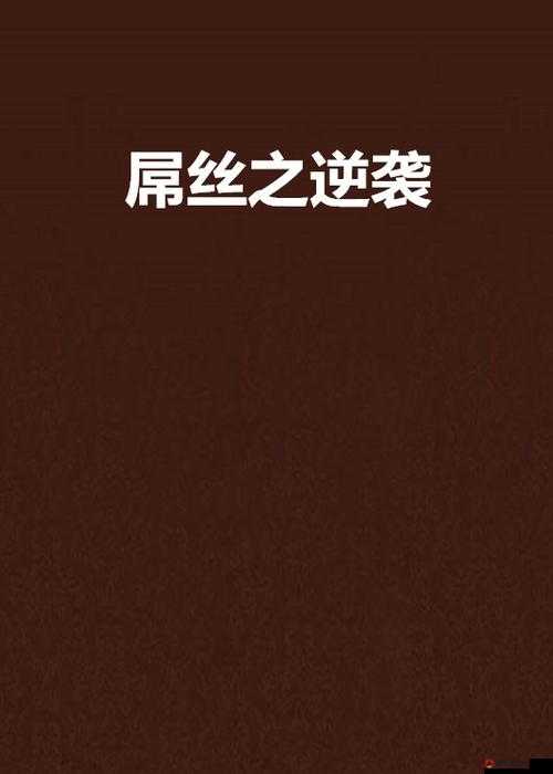 2025年春节前夕，太极熊猫逐鹿战场开启屌丝逆袭传奇之旅